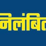 शिक्षा विभाग की बड़ी कार्रवाई: 65 लाख की चोरी छिपाने पर प्राचार्य निलंबित, देखें पूरी लिस्ट