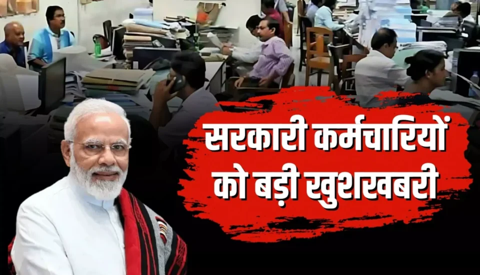 सरकारी कर्मचारियों के लिए बड़ी राहत: जल्द बढ़ेगी 4 गुना सैलरी, जानें कब से मिलेगा फायदा