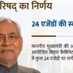 बिहार विधानसभा चुनाव 2025 से पहले नीतीश सरकार का बड़ा दांव: कैबिनेट ने मंजूर किए 24 लोकलुभावन प्रस्ताव, युवाओं-किसानों-कलाकारों को सीधा फायदा