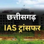 छत्तीसगढ़ में IAS अधिकारियों का तबादला, नम्रता जैन बनीं रायपुर की अपर कलेक्टर, देखें पूरी सूची