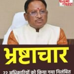 भ्रष्टाचार पर सख्त कार्रवाई: छत्तीसगढ़ सरकार ने 22 आबकारी अधिकारियों को किया निलंबित