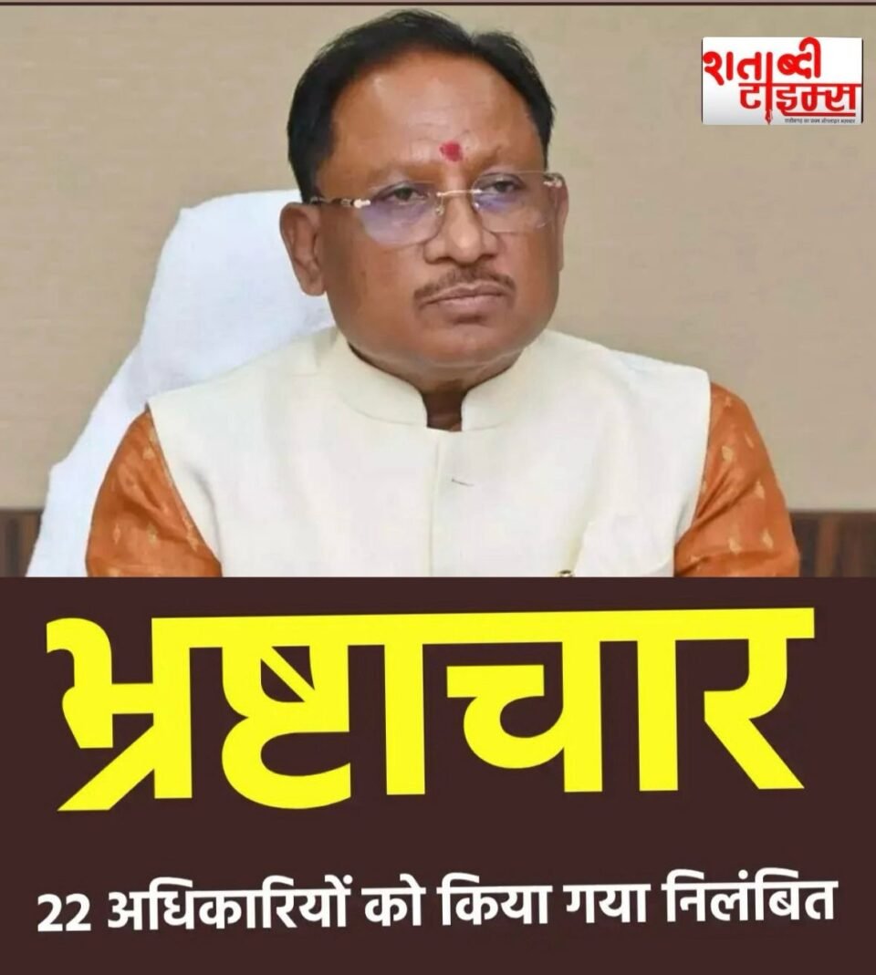 भ्रष्टाचार पर सख्त कार्रवाई: छत्तीसगढ़ सरकार ने 22 आबकारी अधिकारियों को किया निलंबित