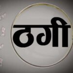 सरकारी शिक्षक की नौकरी के नाम पर लाखों की ठगी, एनजीओ के खिलाफ FIR दर्ज